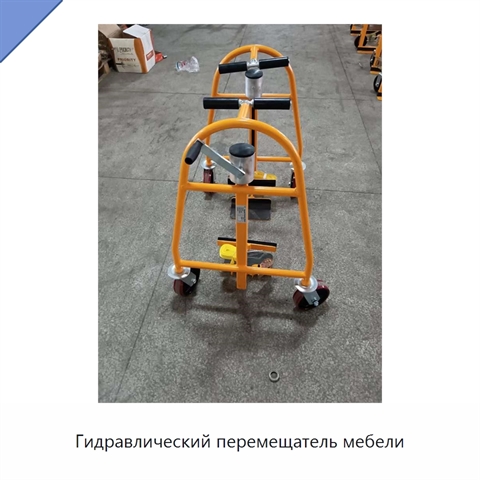 Гидравлический перемещатель мебели