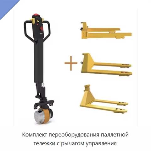 Комплект переоборудования паллетной тележки с рычагом управления