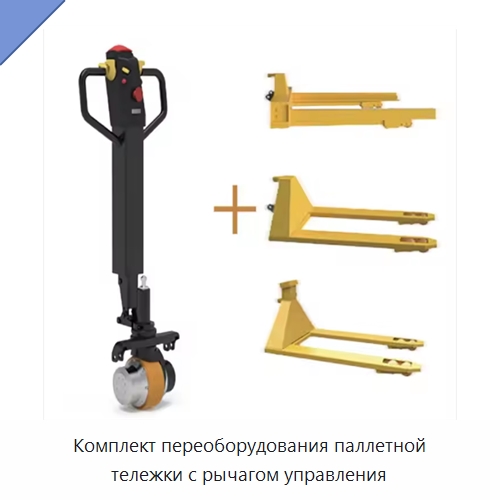 Комплект переоборудования паллетной тележки с рычагом управления — Комплектующие для подъемно-транспортного оборудования