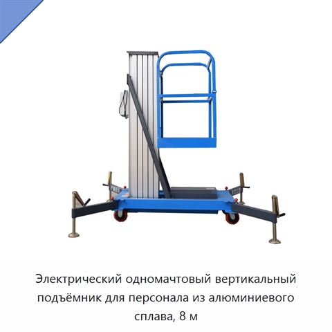 Электрический одномачтовый вертикальный подъёмник для персонала из алюминиевого сплава, 8 м