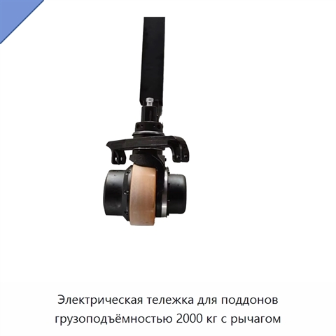 Электрическая тележка для поддонов грузоподъёмностью 2000 кг с рычагом