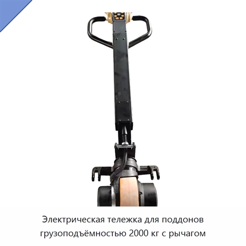Электрическая тележка для поддонов грузоподъёмностью 2000 кг с рычагом