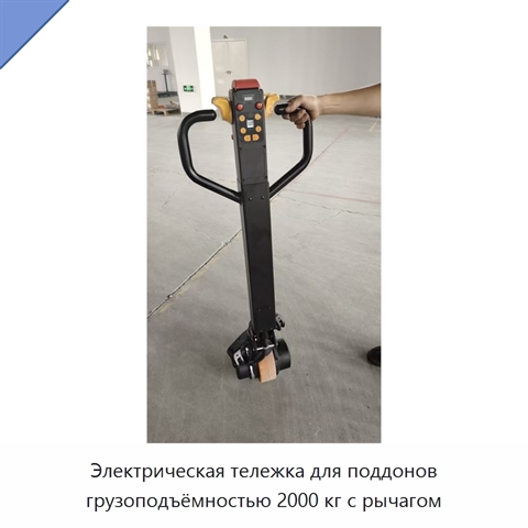 Электрическая тележка для поддонов грузоподъёмностью 2000 кг с рычагом