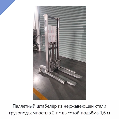 Паллетный штабелёр из нержавеющей стали грузоподъёмностью 2 т с высотой подъёма 1,6 м