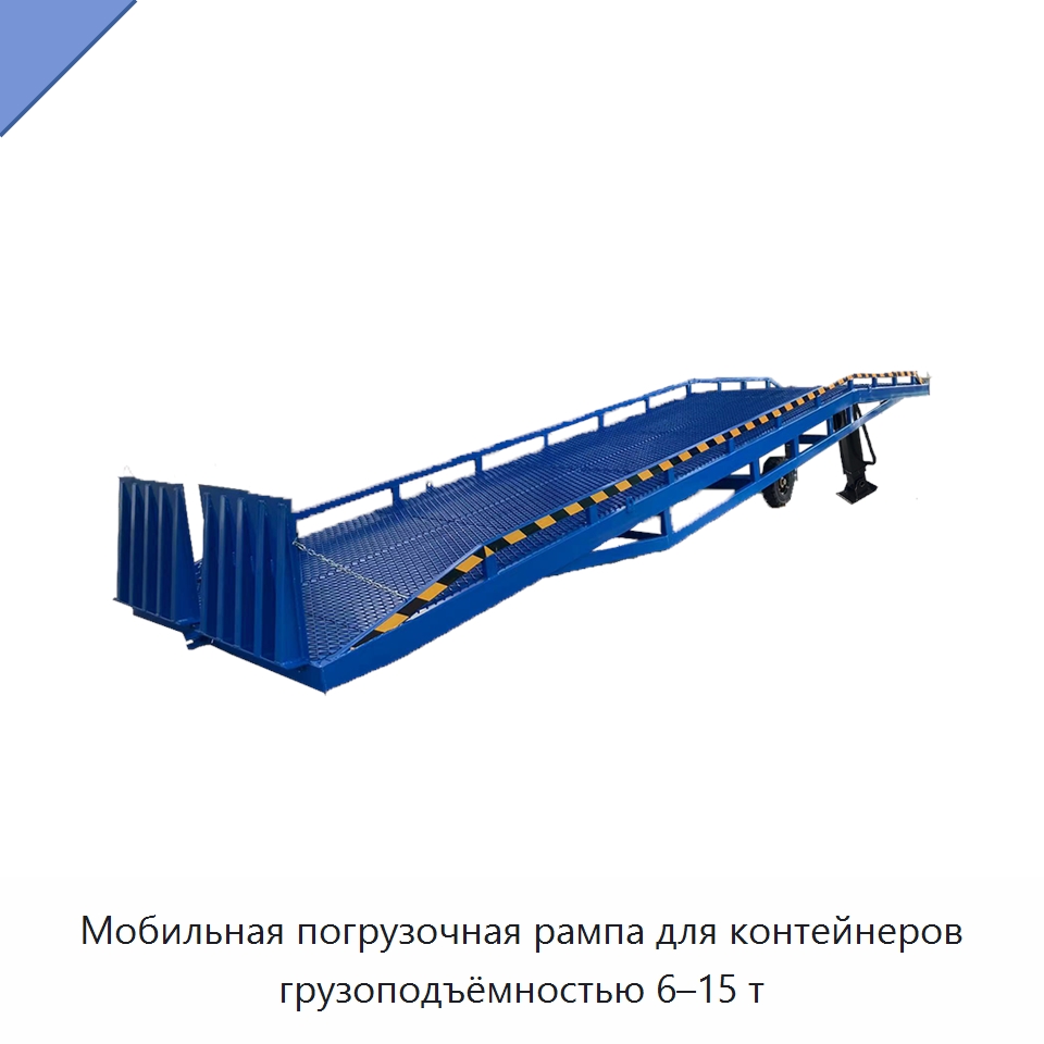 Мобильная погрузочная рампа для контейнеров грузоподъёмностью 6–15 т — Подъемные столы