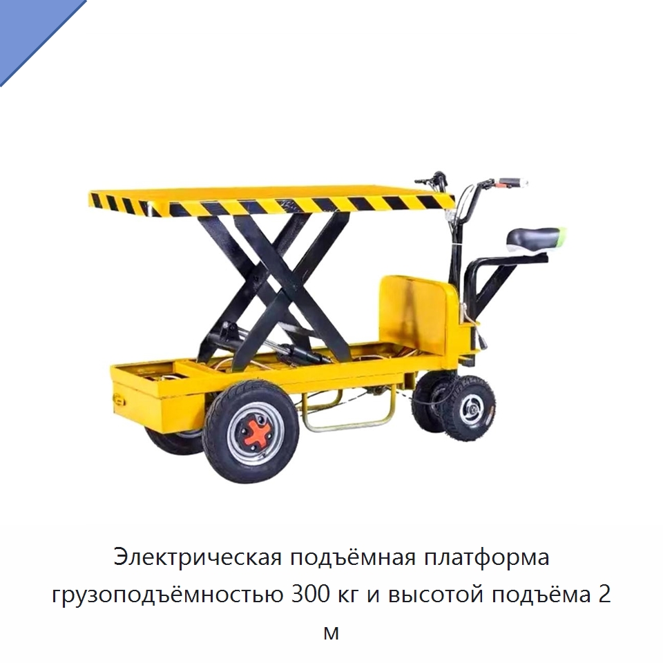 Электрическая подъёмная платформа грузоподъёмностью 300 кг и высотой подъёма 2 м — Прочее подъемно-транспортное оборудование
