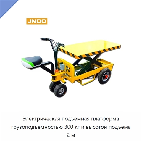 Электрическая подъёмная платформа грузоподъёмностью 300 кг и высотой подъёма 2 м