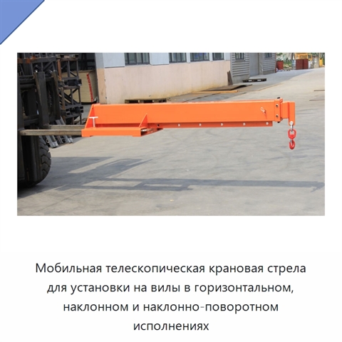Мобильная телескопическая крановая стрела для установки на вилы в горизонтальном, наклонном и наклонно-поворотном исполнениях