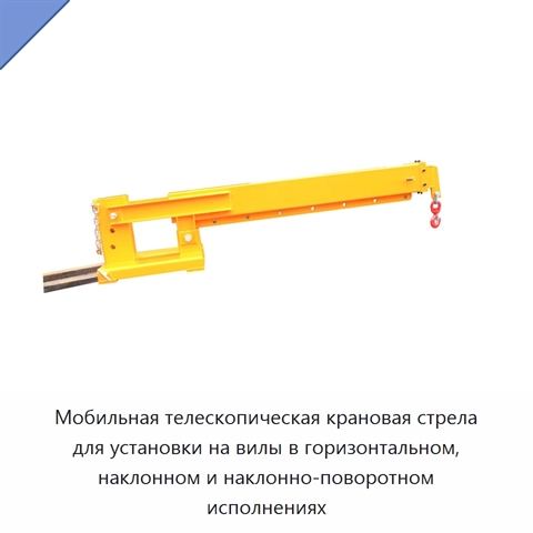 Мобильная телескопическая крановая стрела для установки на вилы в горизонтальном, наклонном и наклонно-поворотном исполнениях
