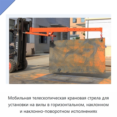 Мобильная телескопическая крановая стрела для установки на вилы в горизонтальном, наклонном и наклонно-поворотном исполнениях