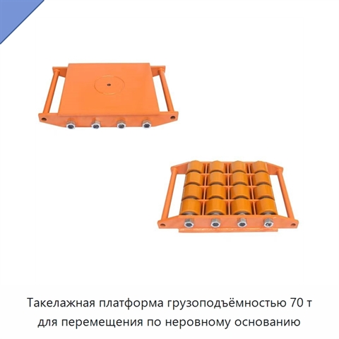 Такелажная платформа грузоподъёмностью 70 т для перемещения по неровному основанию
