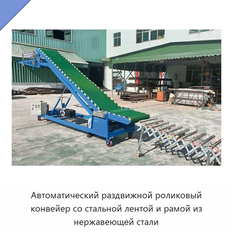 Автоматический раздвижной роликовый конвейер со стальной лентой и рамой из нержавеющей стали
