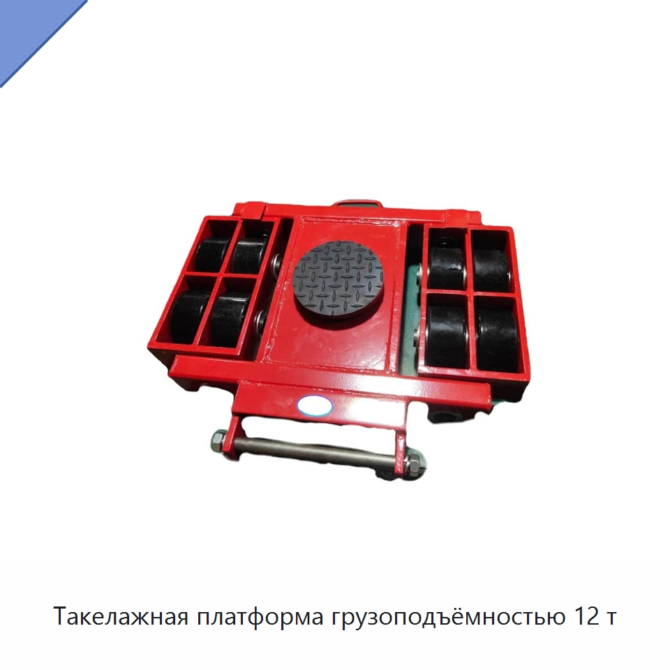 Такелажная платформа грузоподъёмностью 12 т — Подъемно-транспортное оборудование