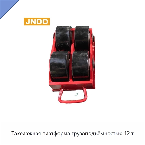 Такелажная платформа грузоподъёмностью 12 т