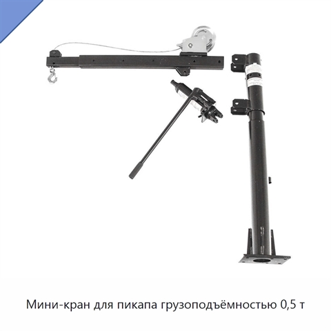 Мини-кран для пикапа грузоподъёмностью 0,5 т