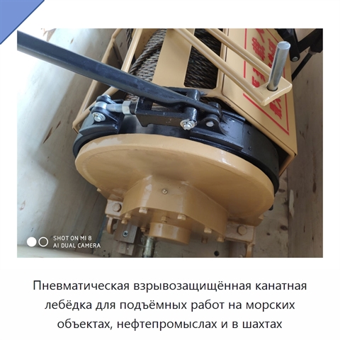 Пневматическая взрывозащищённая канатная лебёдка для подъёмных работ на морских объектах, нефтепромыслах и в шахтах