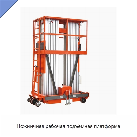Ножничная рабочая подъёмная платформа