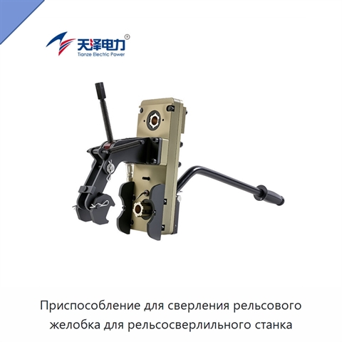 Приспособление для сверления рельсового желобка для рельсосверлильного станка