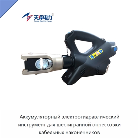 Аккумуляторный электрогидравлический инструмент для шестигранной опрессовки кабельных наконечников