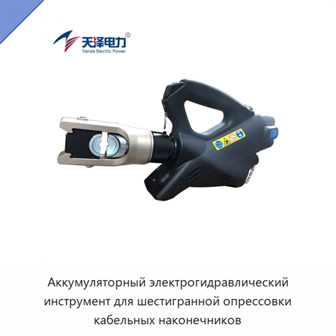 Аккумуляторный электрогидравлический инструмент для шестигранной опрессовки кабельных наконечников