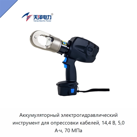 Аккумуляторный электрогидравлический инструмент для опрессовки кабелей, 14,4 В, 5,0 А·ч, 70 МПа