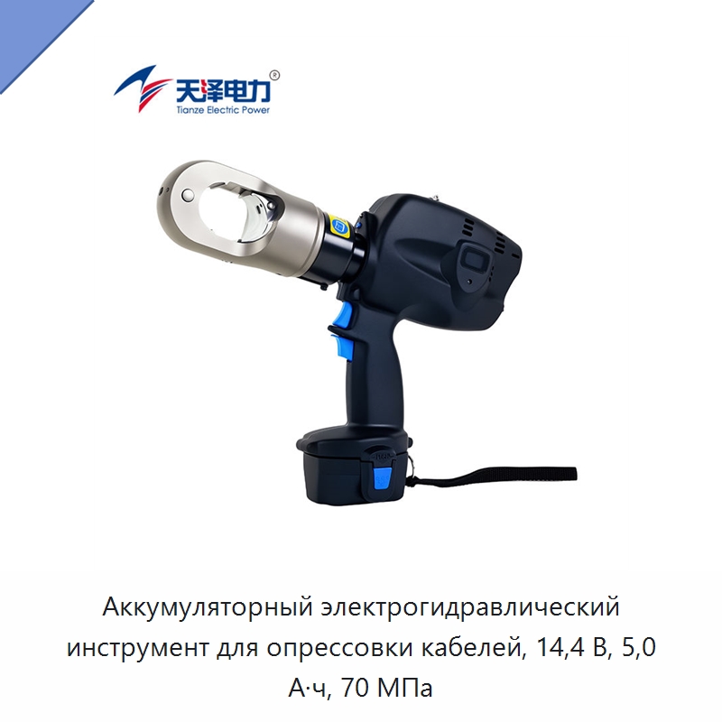 Аккумуляторный электрогидравлический инструмент для опрессовки кабелей, 14,4 В, 5,0 А·ч, 70 МПа — Специальный гидравлический инструмент