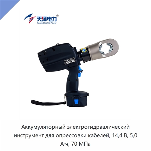 Аккумуляторный электрогидравлический инструмент для опрессовки кабелей, 14,4 В, 5,0 А·ч, 70 МПа