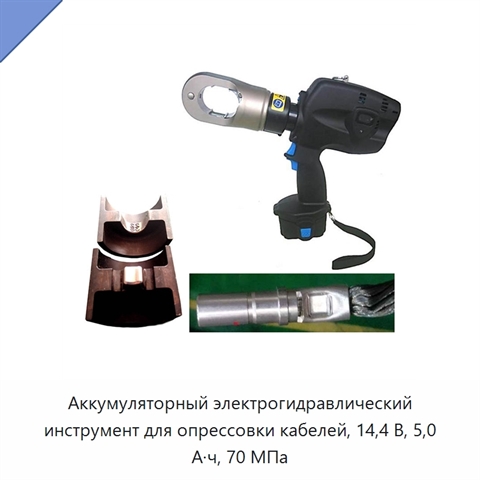 Аккумуляторный электрогидравлический инструмент для опрессовки кабелей, 14,4 В, 5,0 А·ч, 70 МПа