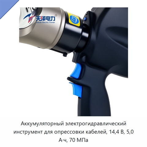 Аккумуляторный электрогидравлический инструмент для опрессовки кабелей, 14,4 В, 5,0 А·ч, 70 МПа