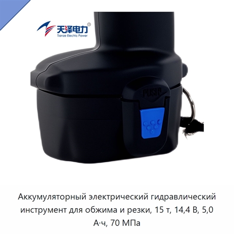 Аккумуляторный электрический гидравлический инструмент для обжима и резки, 15 т, 14,4 В, 5,0 А·ч, 70 МПа