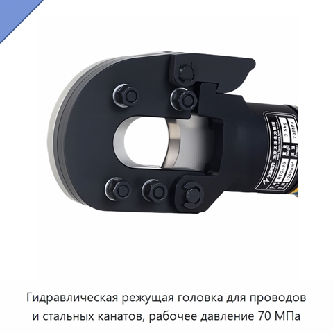 Гидравлическая режущая головка для проводов и стальных канатов, рабочее давление 70 МПа