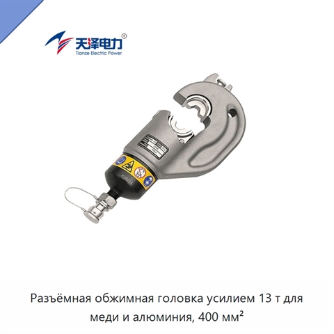 Разъёмная обжимная головка усилием 13 т для меди и алюминия, 400 мм²