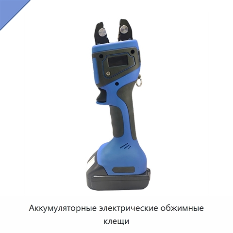 Аккумуляторные электрические обжимные клещи