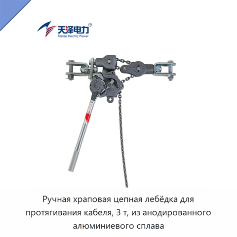 Ручная храповая цепная лебёдка для протягивания кабеля, 3 т, из анодированного алюминиевого сплава