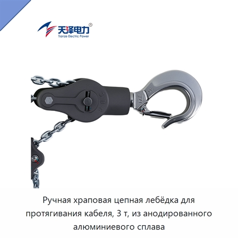 Ручная храповая цепная лебёдка для протягивания кабеля, 3 т, из анодированного алюминиевого сплава