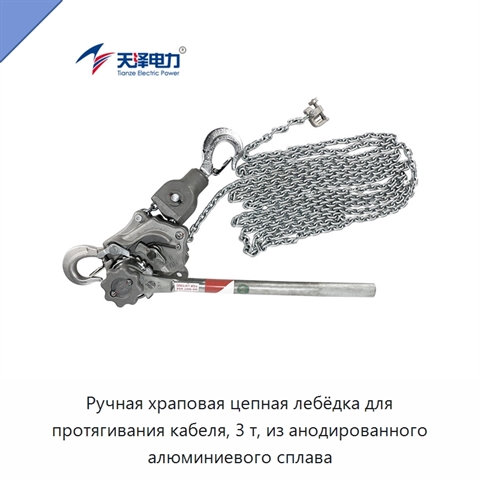 Ручная храповая цепная лебёдка для протягивания кабеля, 3 т, из анодированного алюминиевого сплава