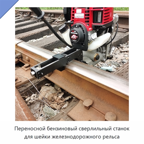 Переносной бензиновый сверлильный станок для шейки железнодорожного рельса