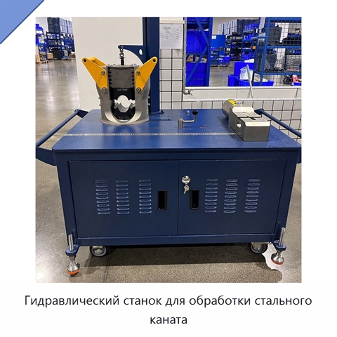 Гидравлический станок для обработки стального каната