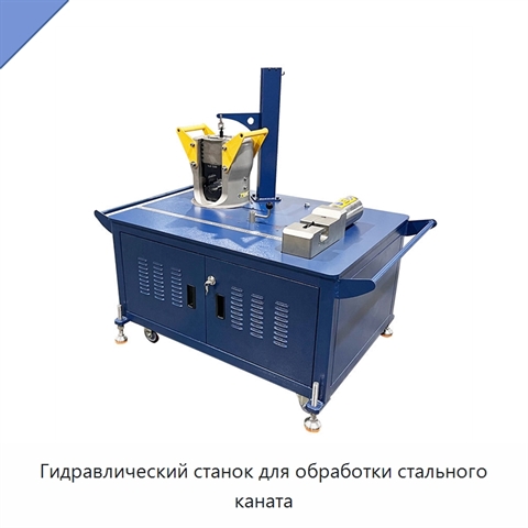 Гидравлический станок для обработки стального каната