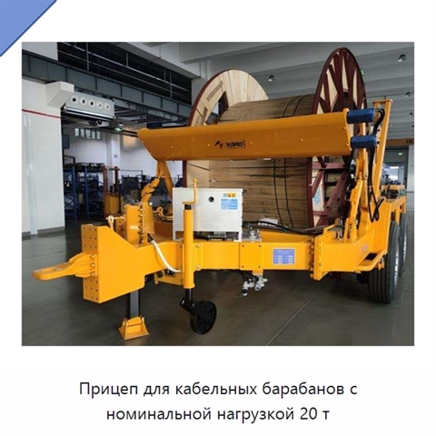 Прицеп для кабельных барабанов с номинальной нагрузкой 20 т