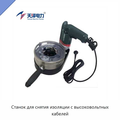 Станок для снятия изоляции с высоковольтных кабелей