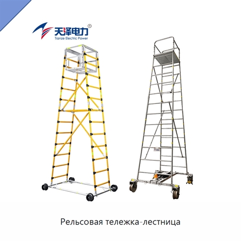 Рельсовая тележка-лестница