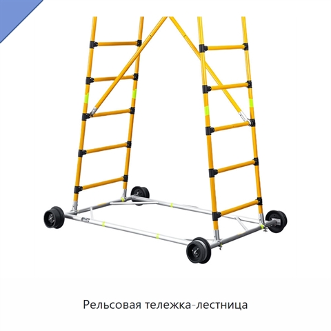 Рельсовая тележка-лестница