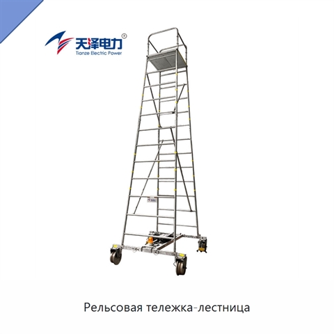 Рельсовая тележка-лестница