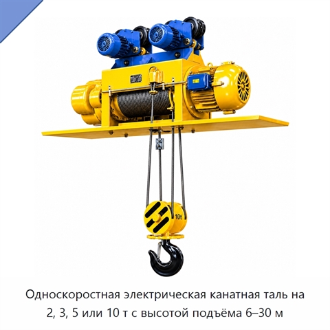 Односкоростная электрическая канатная таль на 2, 3, 5 или 10 т с высотой подъёма 6–30 м