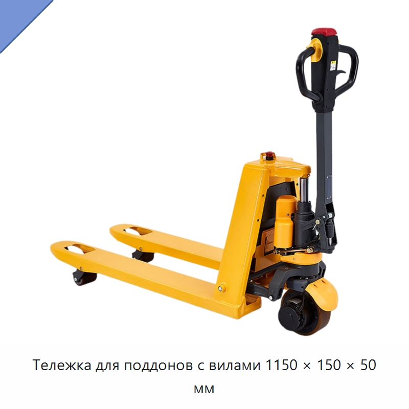 Тележка для поддонов с вилами 1150 × 150 × 50 мм — Вилочные погрузчики