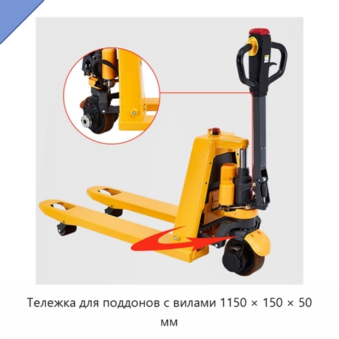 Тележка для поддонов с вилами 1150 × 150 × 50 мм