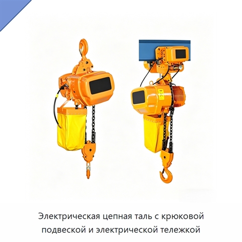 Электрическая цепная таль с крюковой подвеской и электрической тележкой