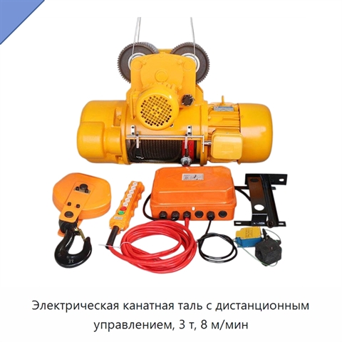 Электрическая канатная таль с дистанционным управлением, 3 т, 8 м/мин