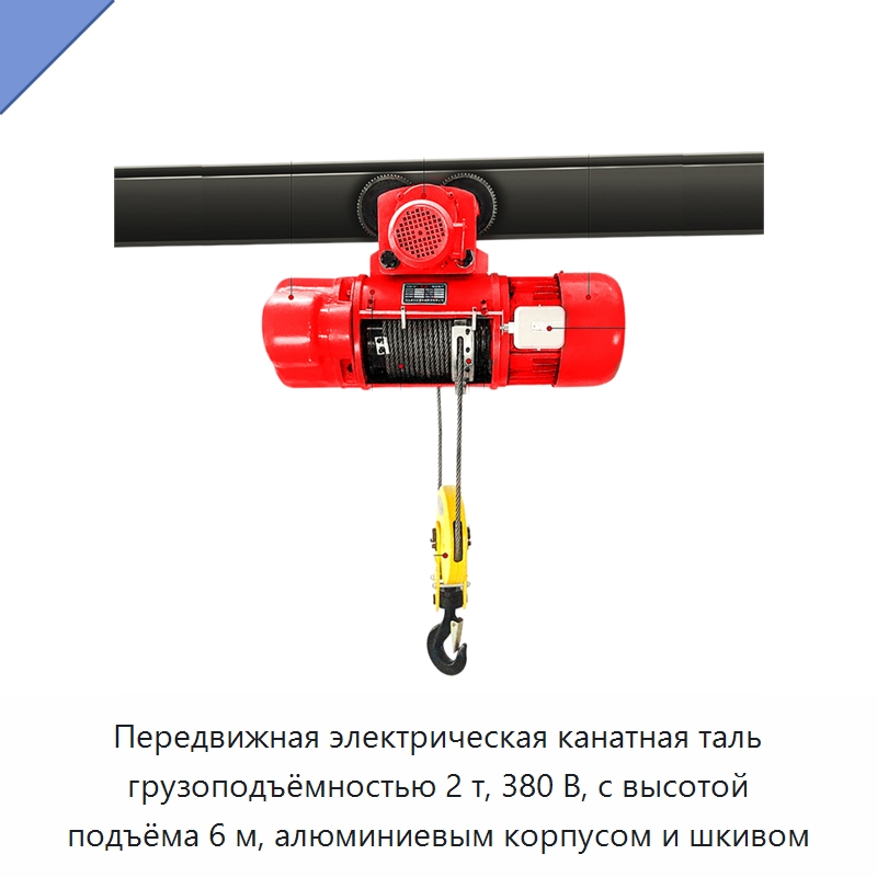 Передвижная электрическая канатная таль грузоподъёмностью 2 т, 380 В, с высотой подъёма 6 м, алюминиевым корпусом и шкивом — Электротали
